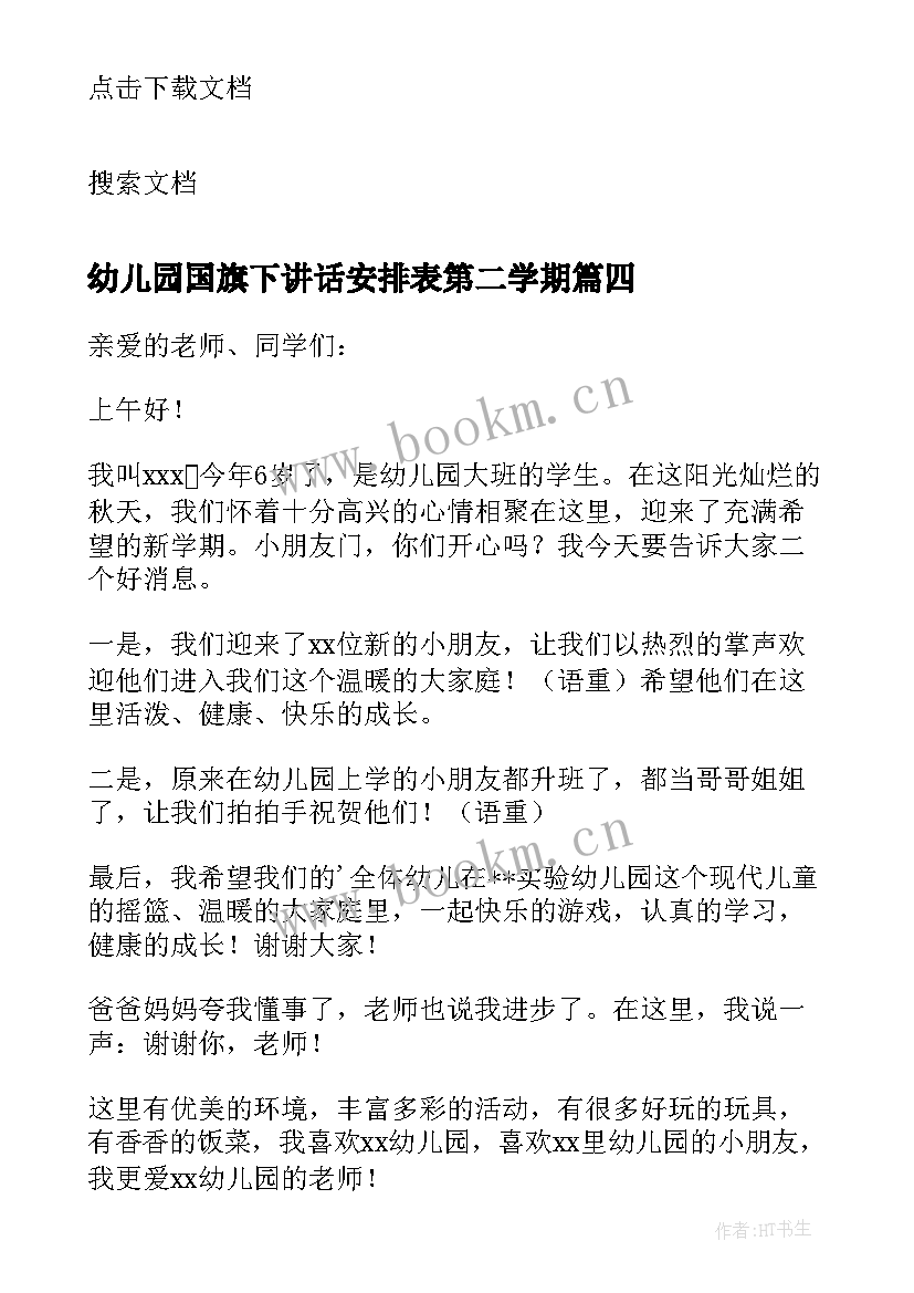 2023年幼儿园国旗下讲话安排表第二学期 新学期幼儿园国旗下讲话稿(优质5篇)