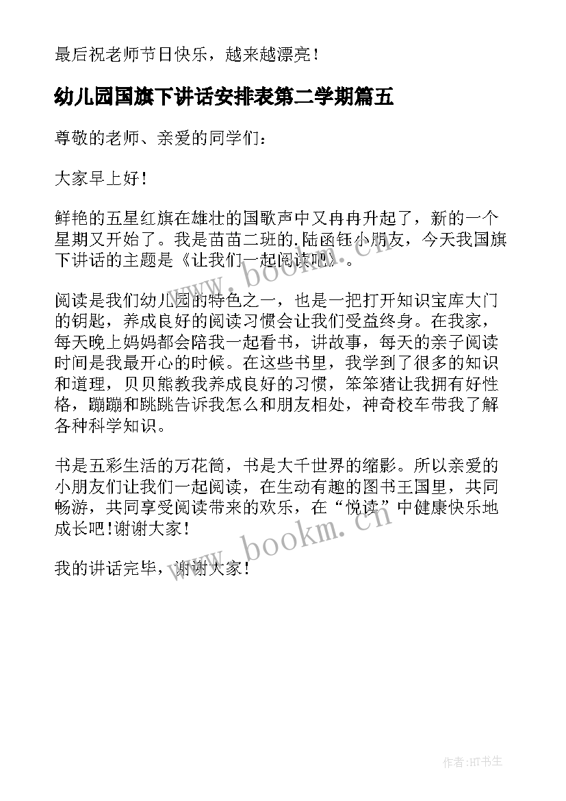 2023年幼儿园国旗下讲话安排表第二学期 新学期幼儿园国旗下讲话稿(优质5篇)