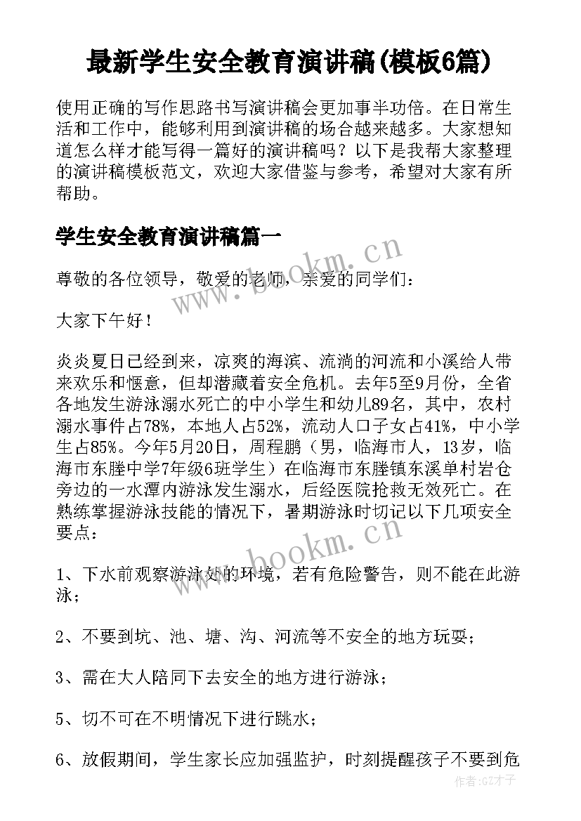 最新学生安全教育演讲稿(模板6篇)