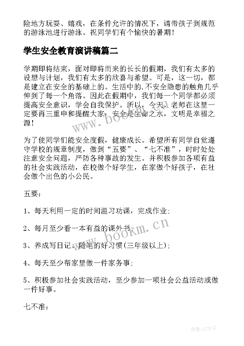 最新学生安全教育演讲稿(模板6篇)