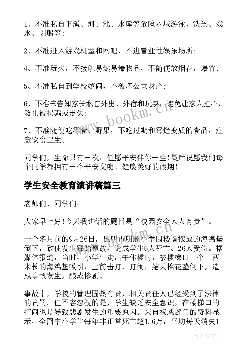 最新学生安全教育演讲稿(模板6篇)