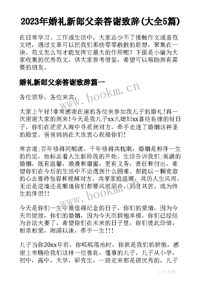 2023年婚礼新郎父亲答谢致辞(大全5篇)