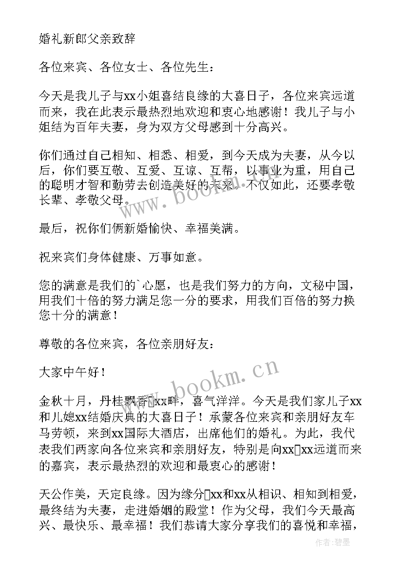 2023年婚礼新郎父亲答谢致辞(大全5篇)