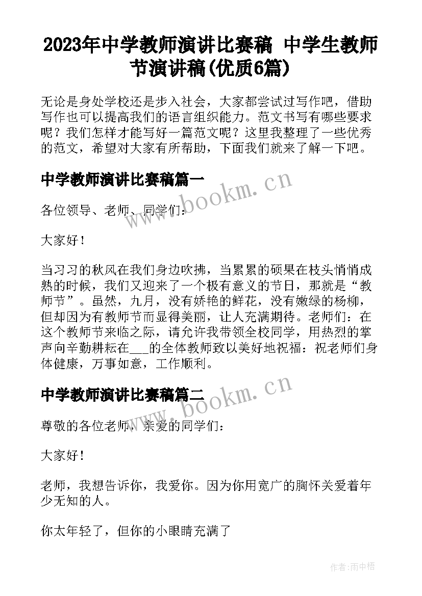 2023年中学教师演讲比赛稿 中学生教师节演讲稿(优质6篇)