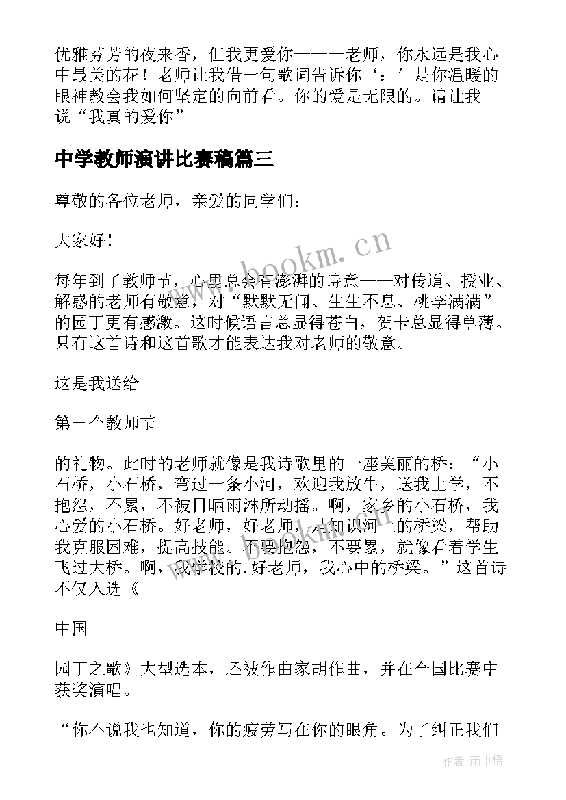 2023年中学教师演讲比赛稿 中学生教师节演讲稿(优质6篇)