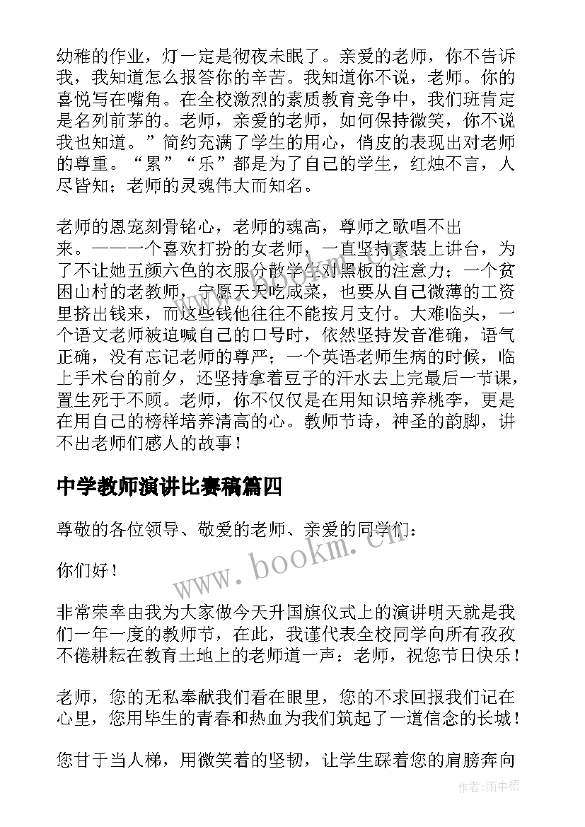 2023年中学教师演讲比赛稿 中学生教师节演讲稿(优质6篇)