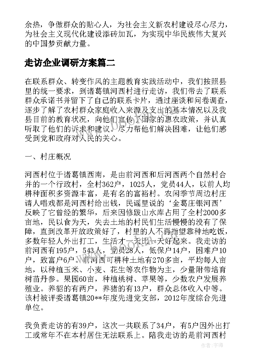 最新走访企业调研方案(实用5篇)