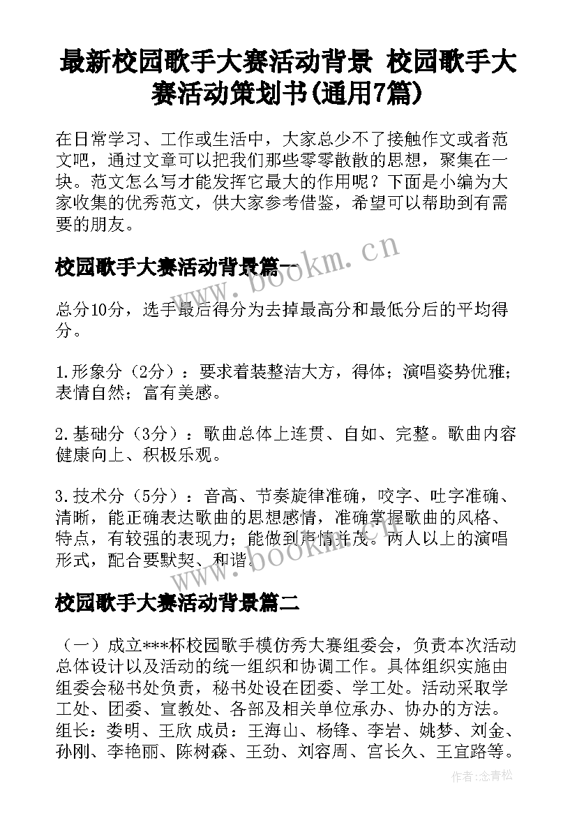 最新校园歌手大赛活动背景 校园歌手大赛活动策划书(通用7篇)