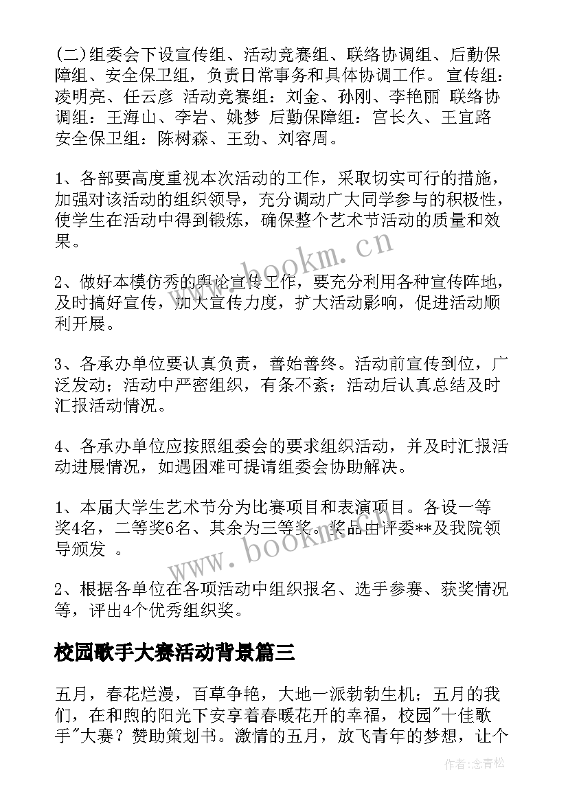 最新校园歌手大赛活动背景 校园歌手大赛活动策划书(通用7篇)