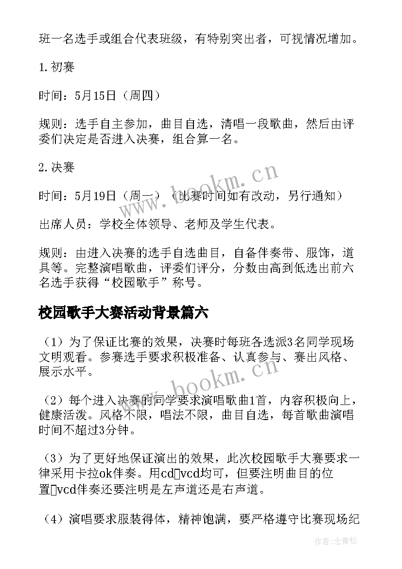 最新校园歌手大赛活动背景 校园歌手大赛活动策划书(通用7篇)