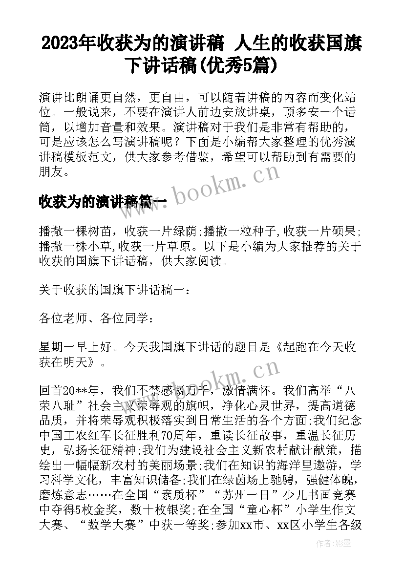 2023年收获为的演讲稿 人生的收获国旗下讲话稿(优秀5篇)