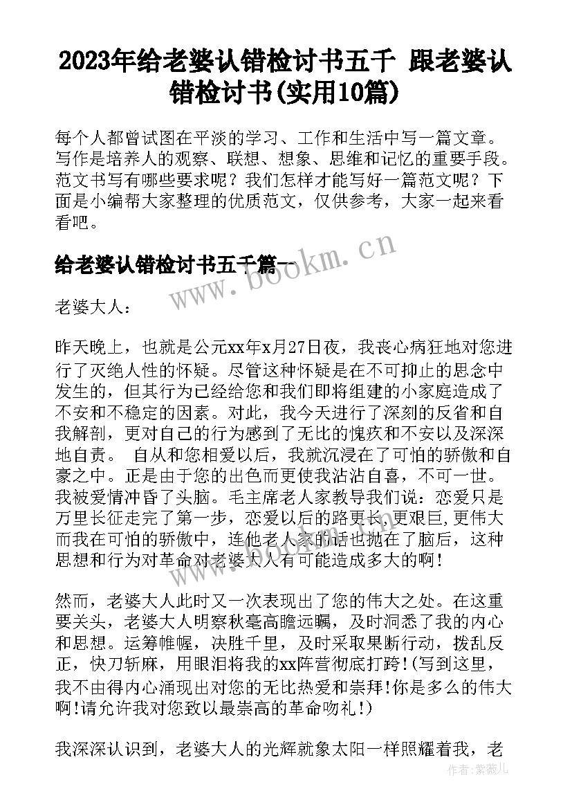 2023年给老婆认错检讨书五千 跟老婆认错检讨书(实用10篇)