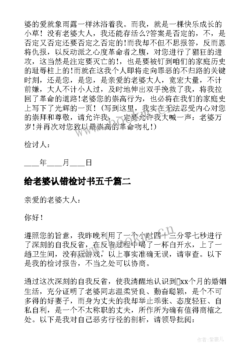 2023年给老婆认错检讨书五千 跟老婆认错检讨书(实用10篇)