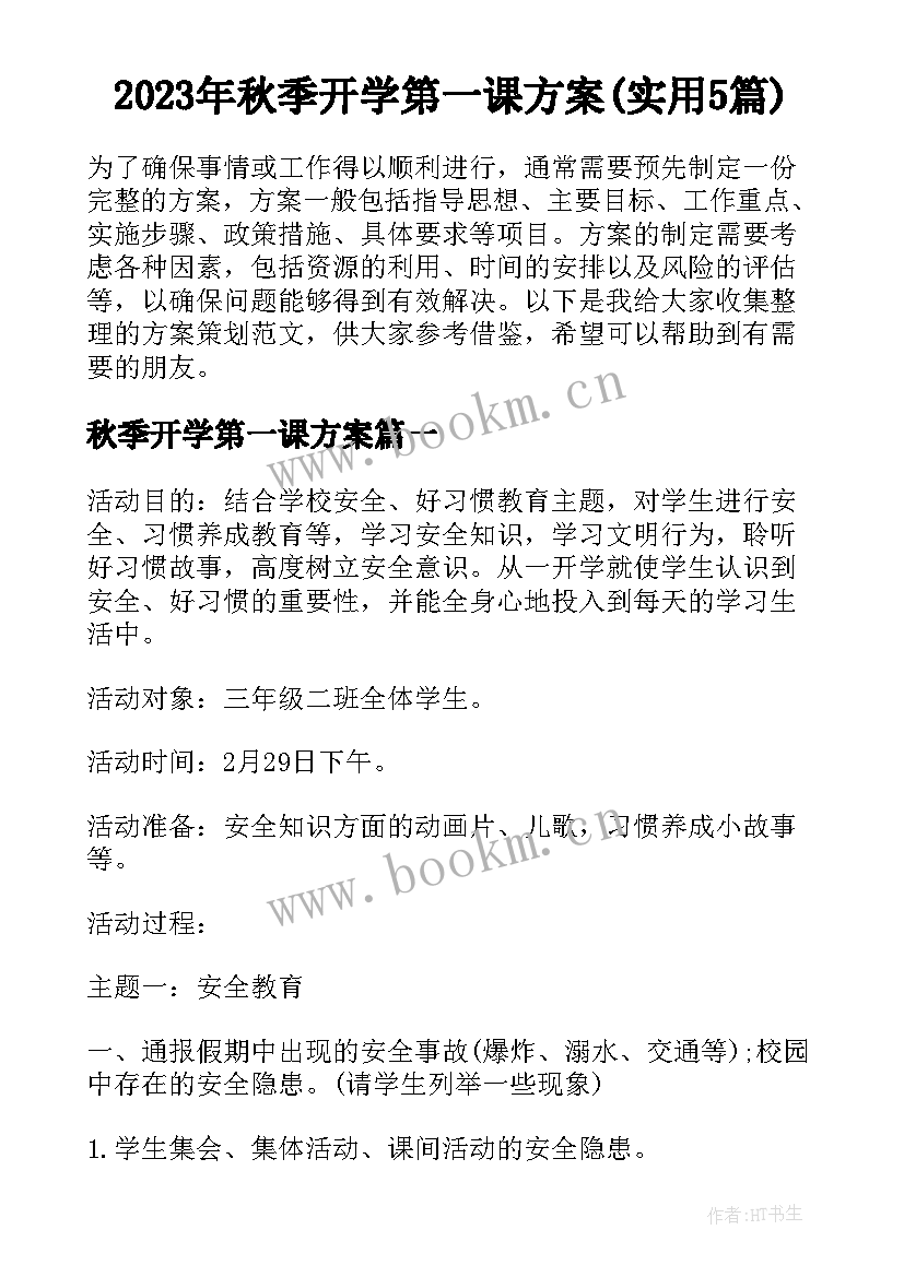 2023年秋季开学第一课方案(实用5篇)