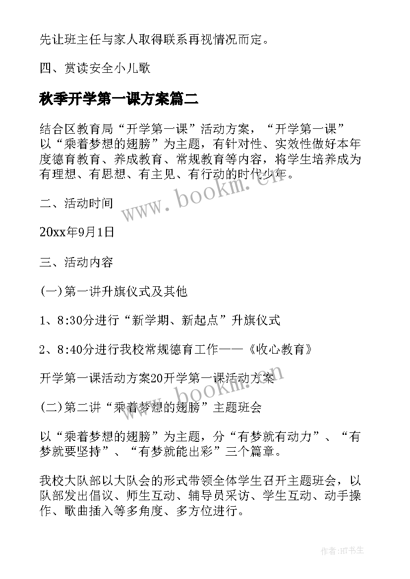 2023年秋季开学第一课方案(实用5篇)