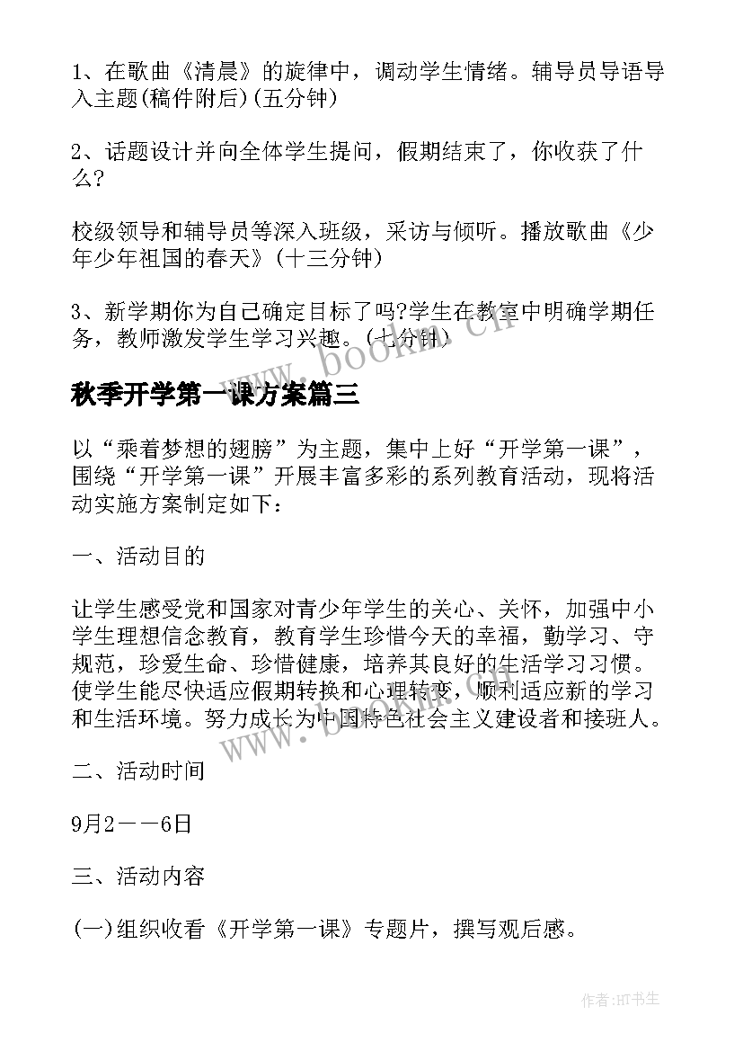 2023年秋季开学第一课方案(实用5篇)