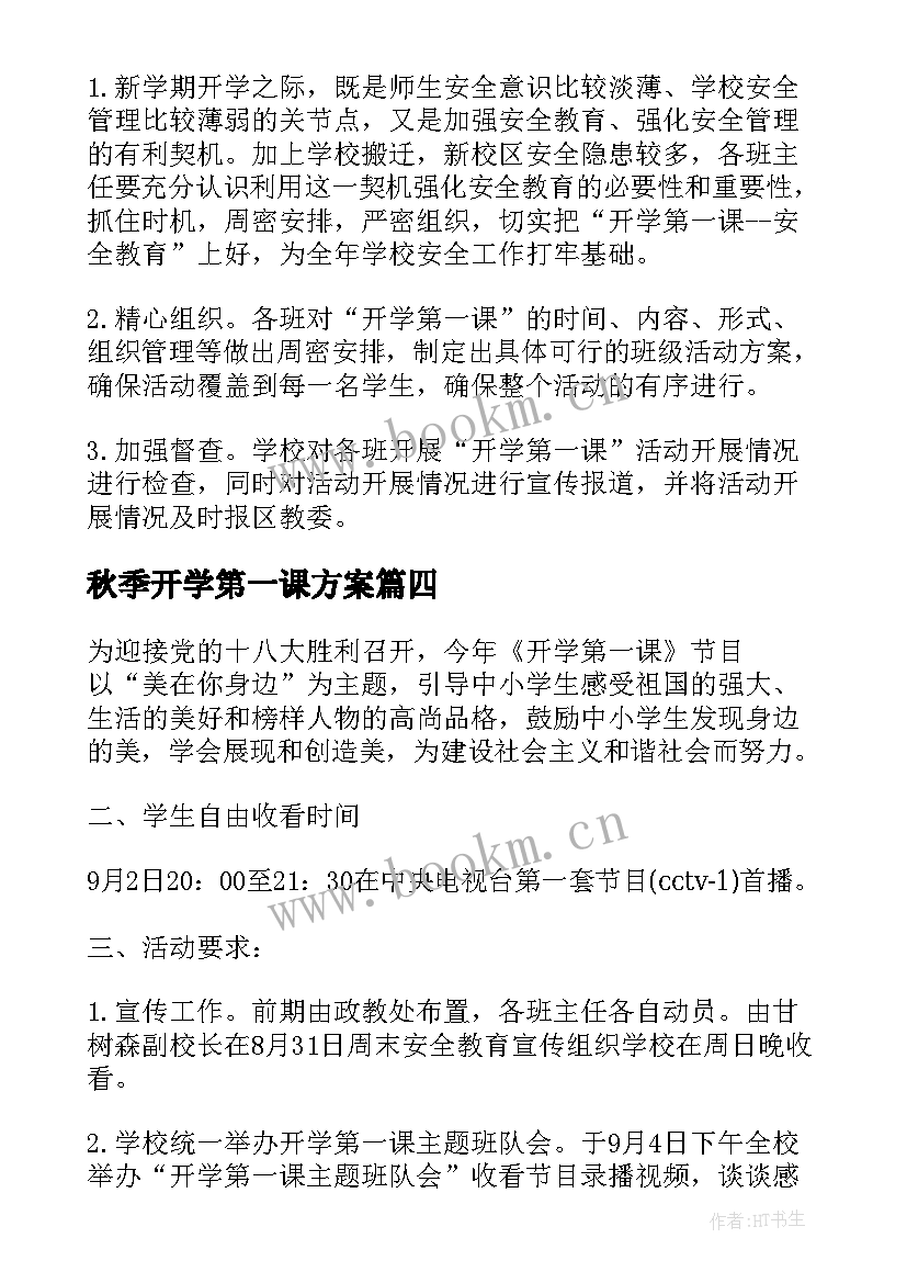 2023年秋季开学第一课方案(实用5篇)