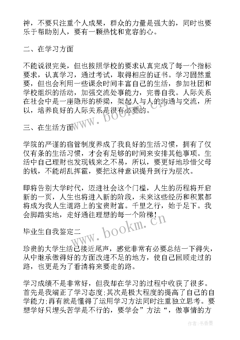 2023年毕业生班主任鉴定意见(实用5篇)