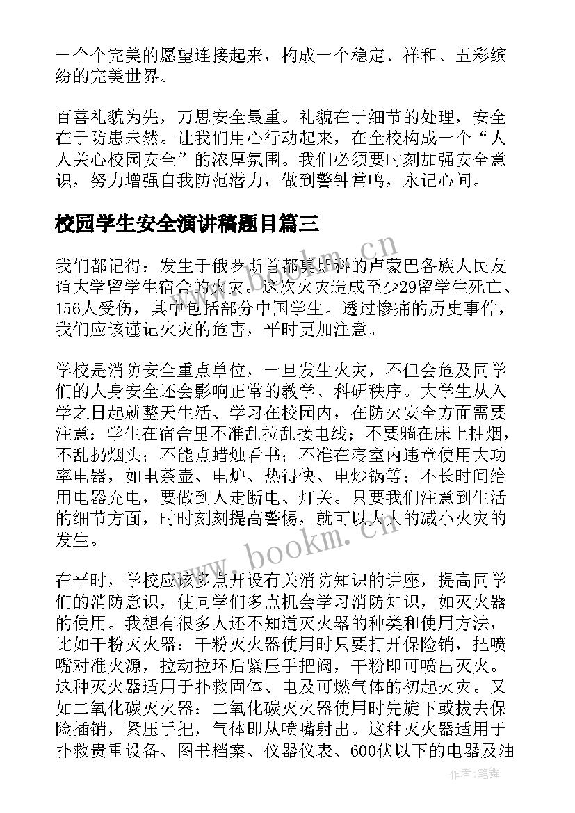 最新校园学生安全演讲稿题目 学生校园安全的演讲稿(模板5篇)