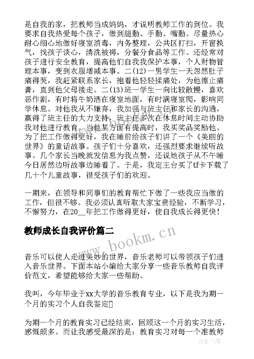 2023年教师成长自我评价(优秀5篇)