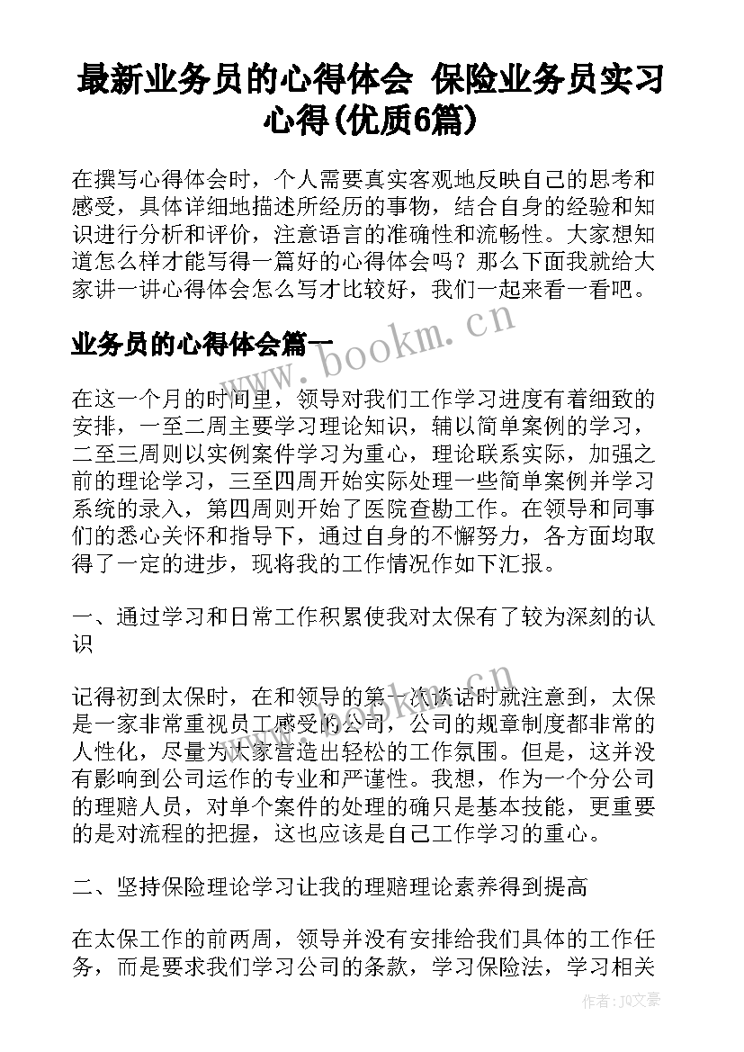 最新业务员的心得体会 保险业务员实习心得(优质6篇)