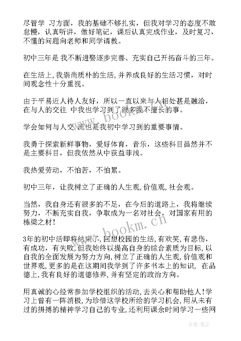 2023年初三毕业的自我评价 初三毕业自我评价(大全5篇)