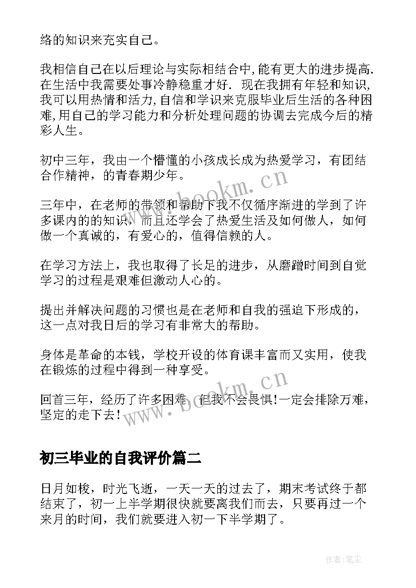 2023年初三毕业的自我评价 初三毕业自我评价(大全5篇)