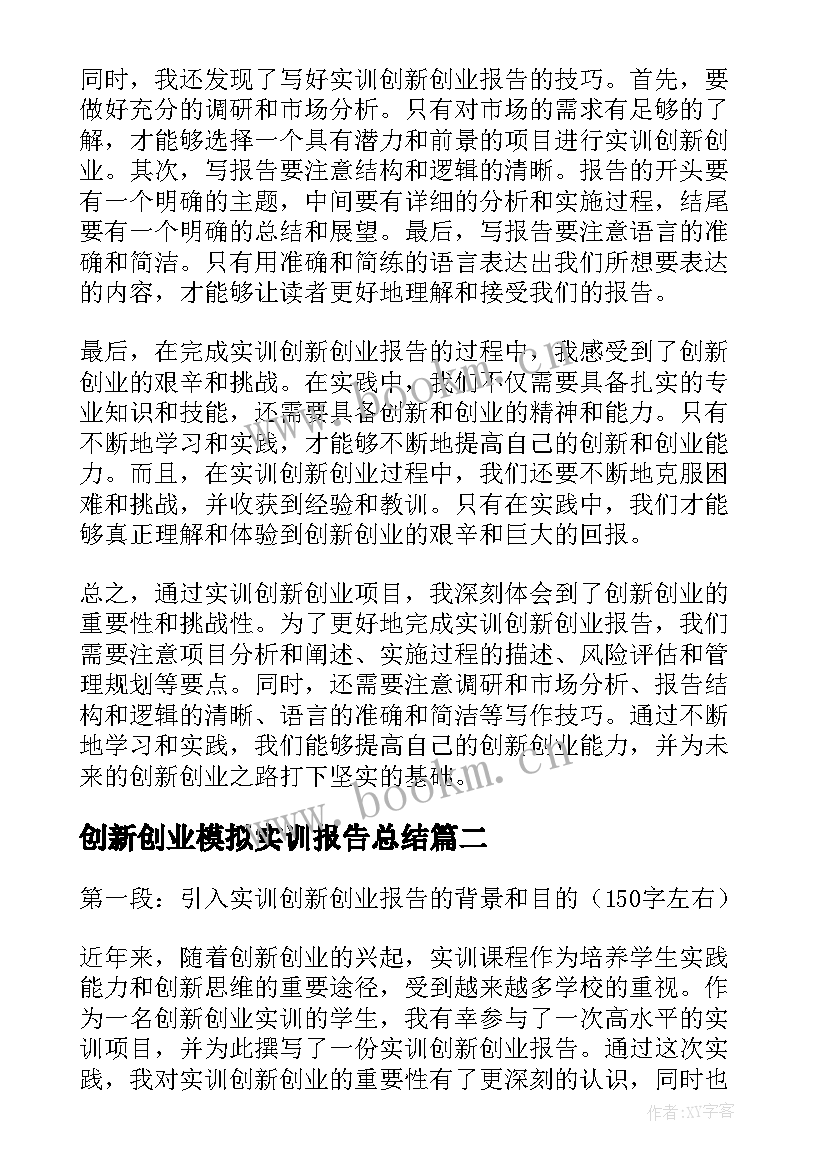 创新创业模拟实训报告总结(大全5篇)