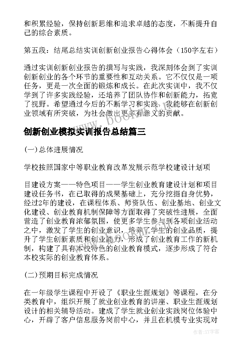 创新创业模拟实训报告总结(大全5篇)