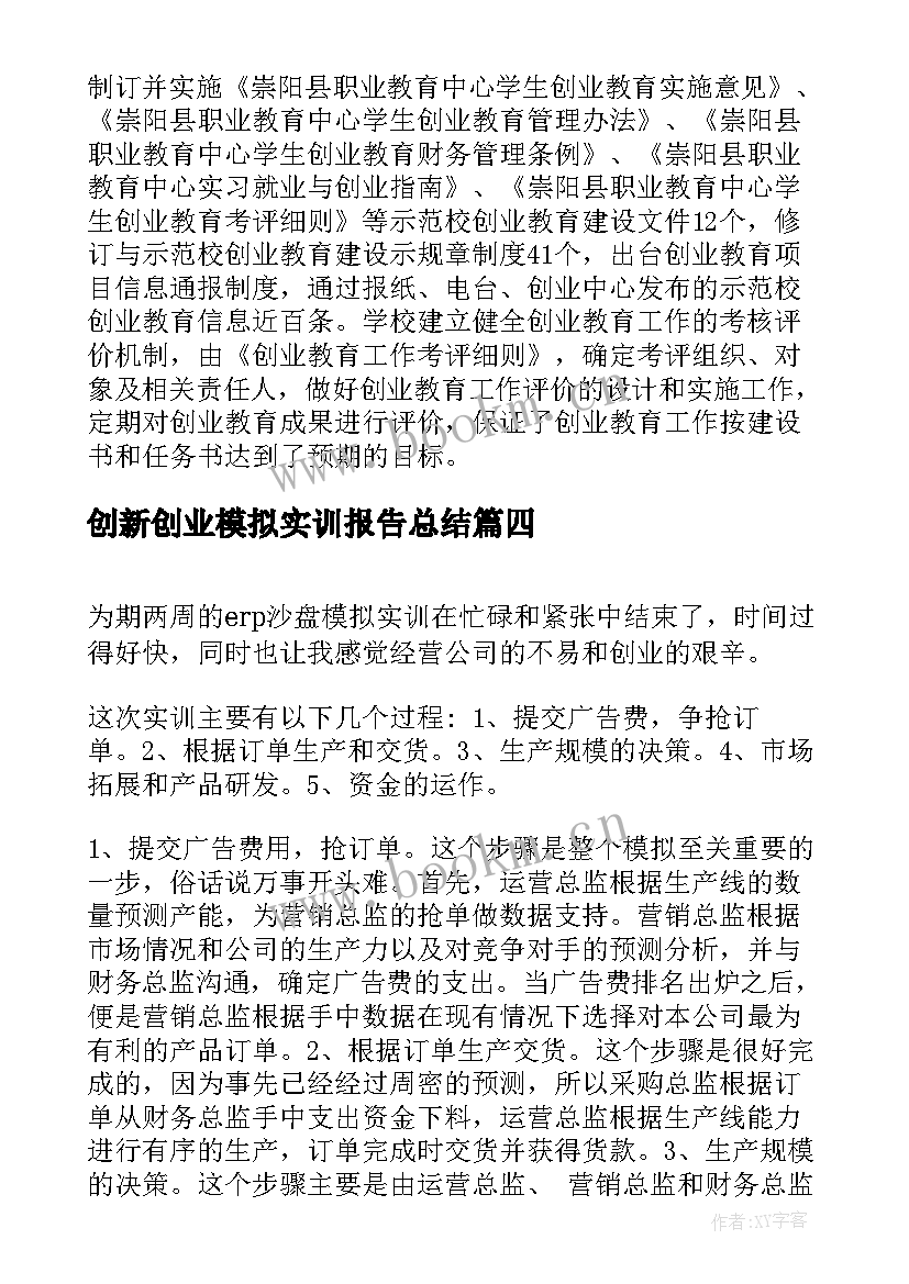 创新创业模拟实训报告总结(大全5篇)