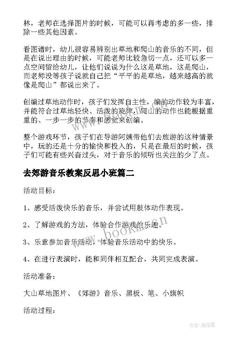 2023年去郊游音乐教案反思小班(模板5篇)