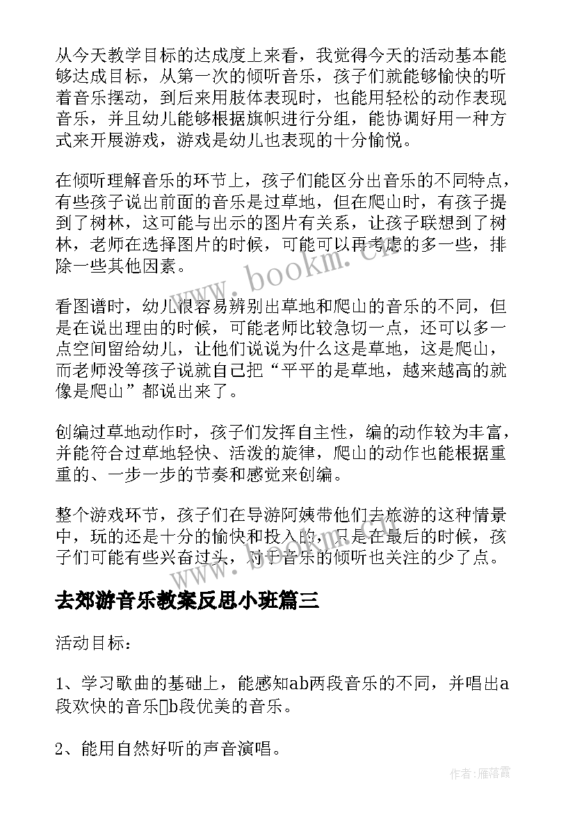 2023年去郊游音乐教案反思小班(模板5篇)