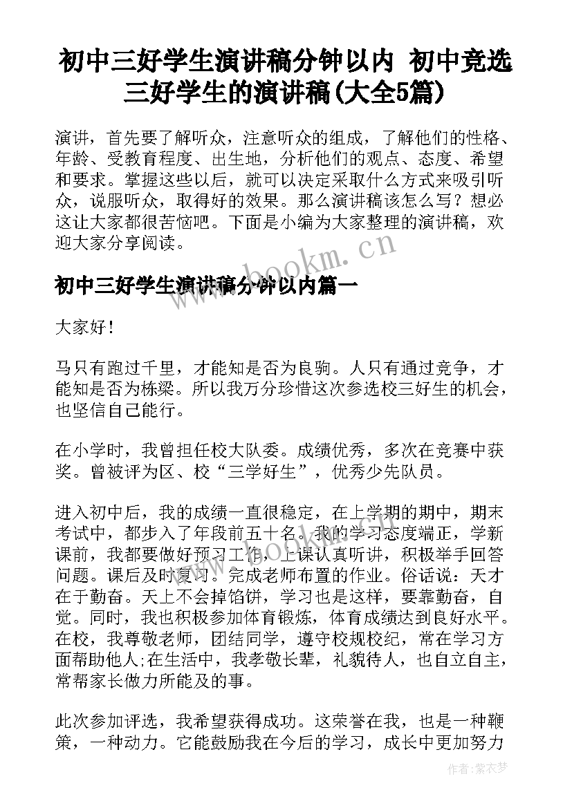 初中三好学生演讲稿分钟以内 初中竞选三好学生的演讲稿(大全5篇)