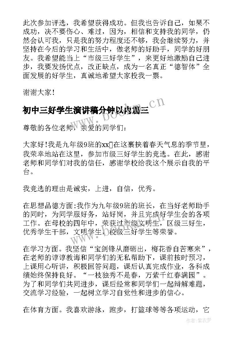 初中三好学生演讲稿分钟以内 初中竞选三好学生的演讲稿(大全5篇)