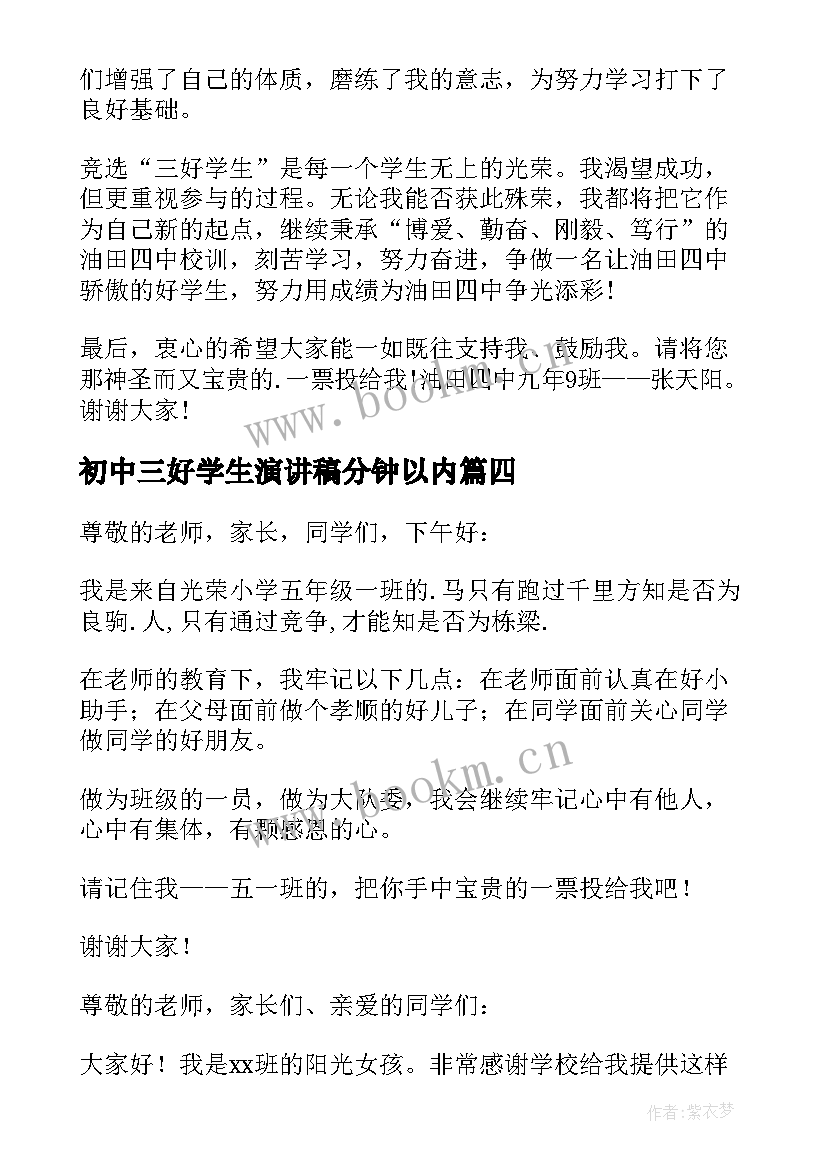 初中三好学生演讲稿分钟以内 初中竞选三好学生的演讲稿(大全5篇)