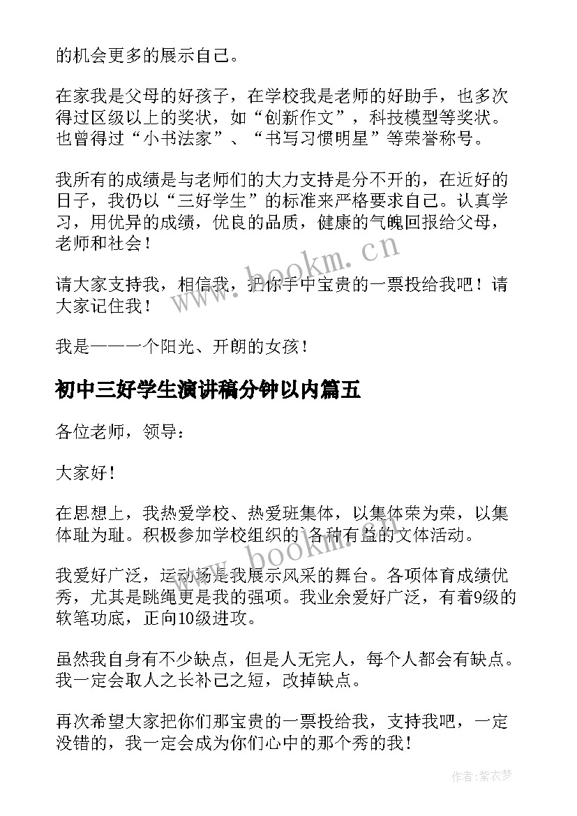 初中三好学生演讲稿分钟以内 初中竞选三好学生的演讲稿(大全5篇)