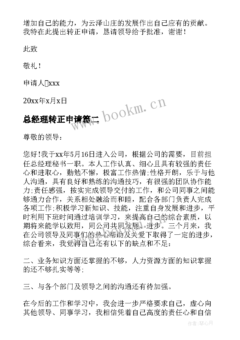 2023年总经理转正申请 总经理助理转正申请书(精选5篇)