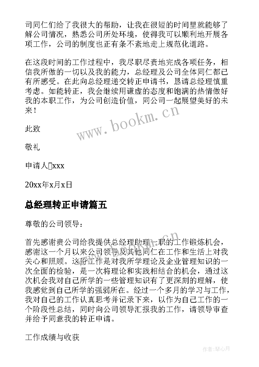 2023年总经理转正申请 总经理助理转正申请书(精选5篇)