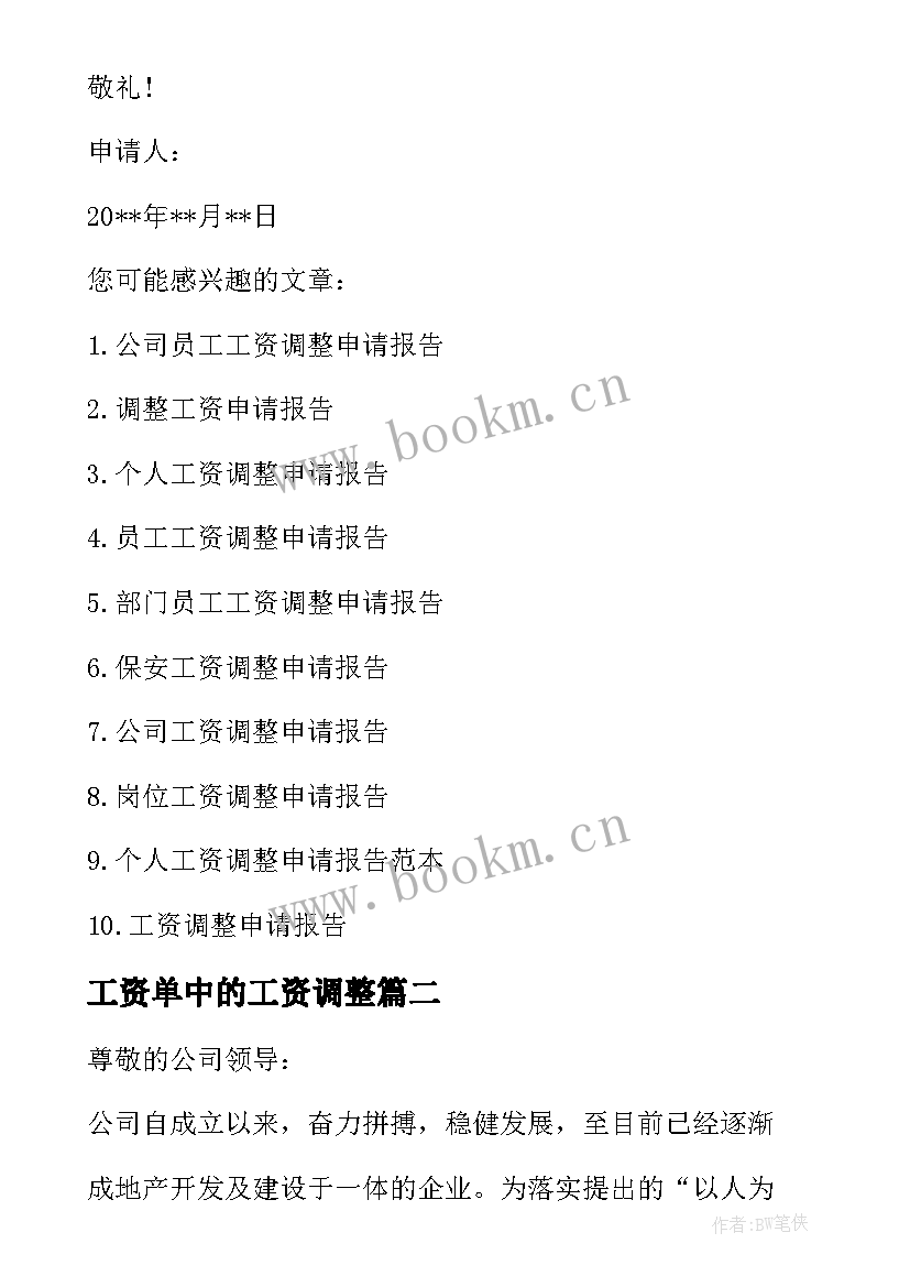 工资单中的工资调整 调整员工工资的请示报告(大全5篇)