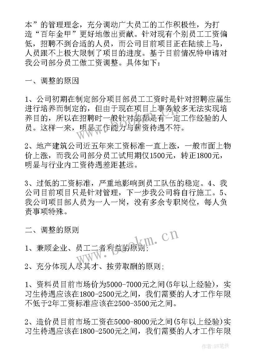 工资单中的工资调整 调整员工工资的请示报告(大全5篇)