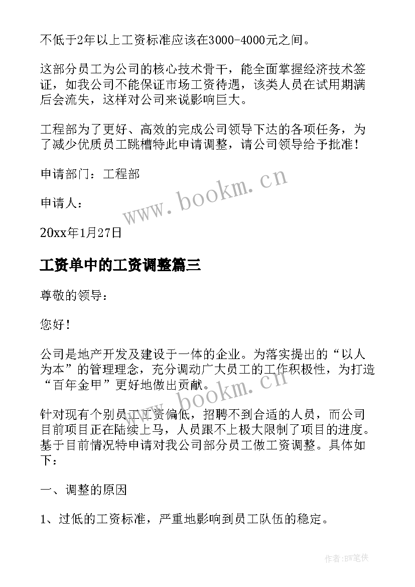 工资单中的工资调整 调整员工工资的请示报告(大全5篇)