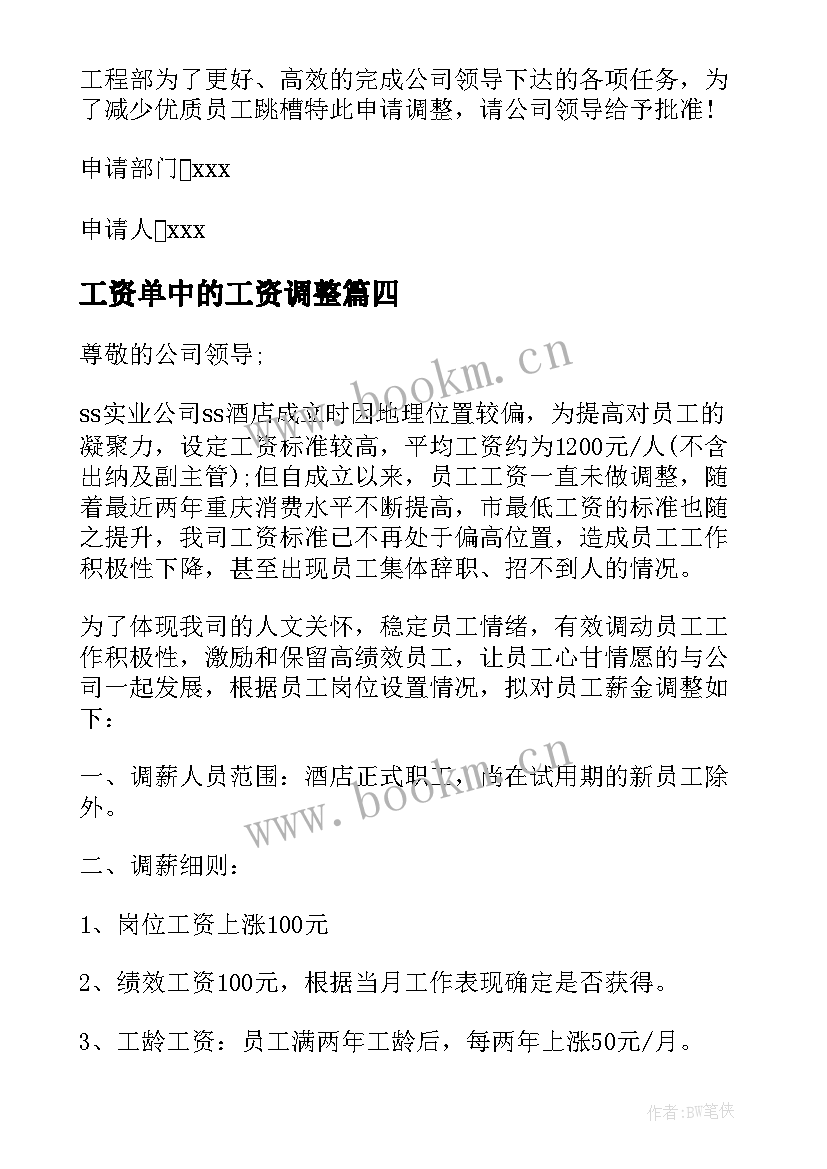 工资单中的工资调整 调整员工工资的请示报告(大全5篇)