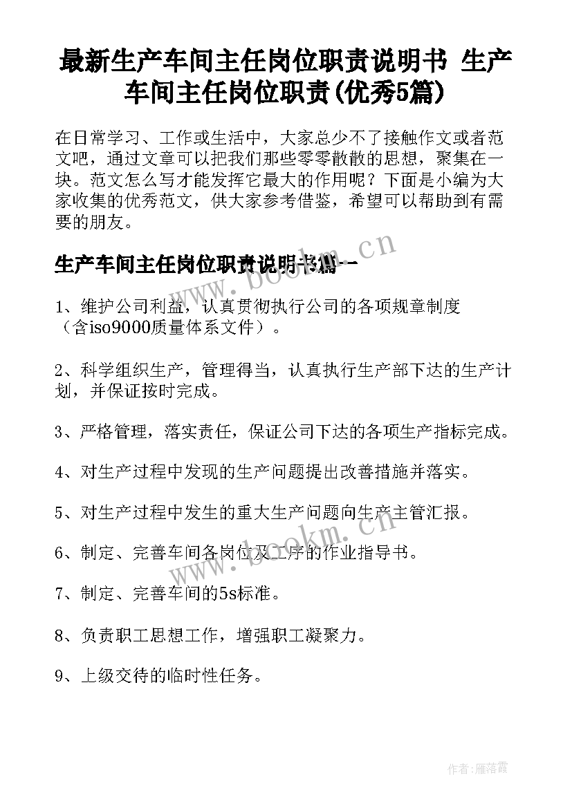 最新生产车间主任岗位职责说明书 生产车间主任岗位职责(优秀5篇)