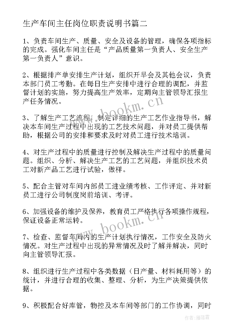 最新生产车间主任岗位职责说明书 生产车间主任岗位职责(优秀5篇)