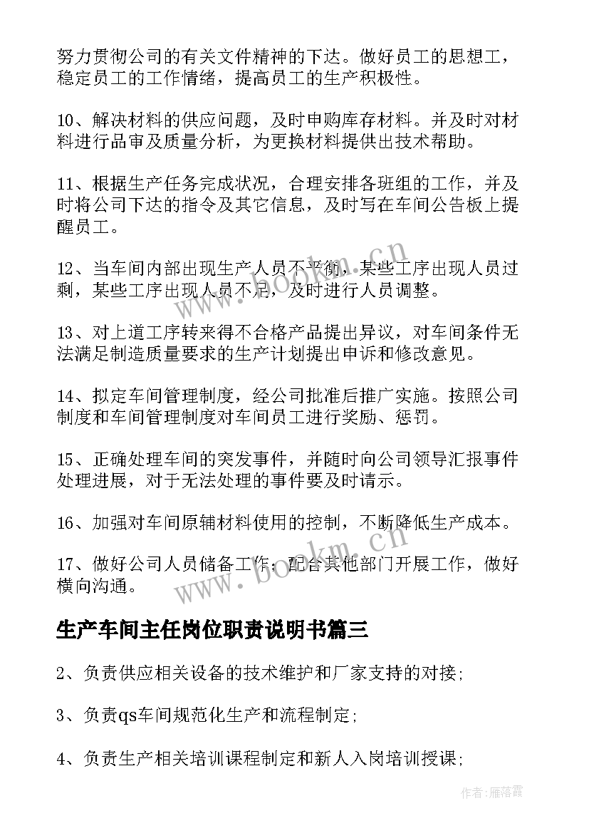 最新生产车间主任岗位职责说明书 生产车间主任岗位职责(优秀5篇)