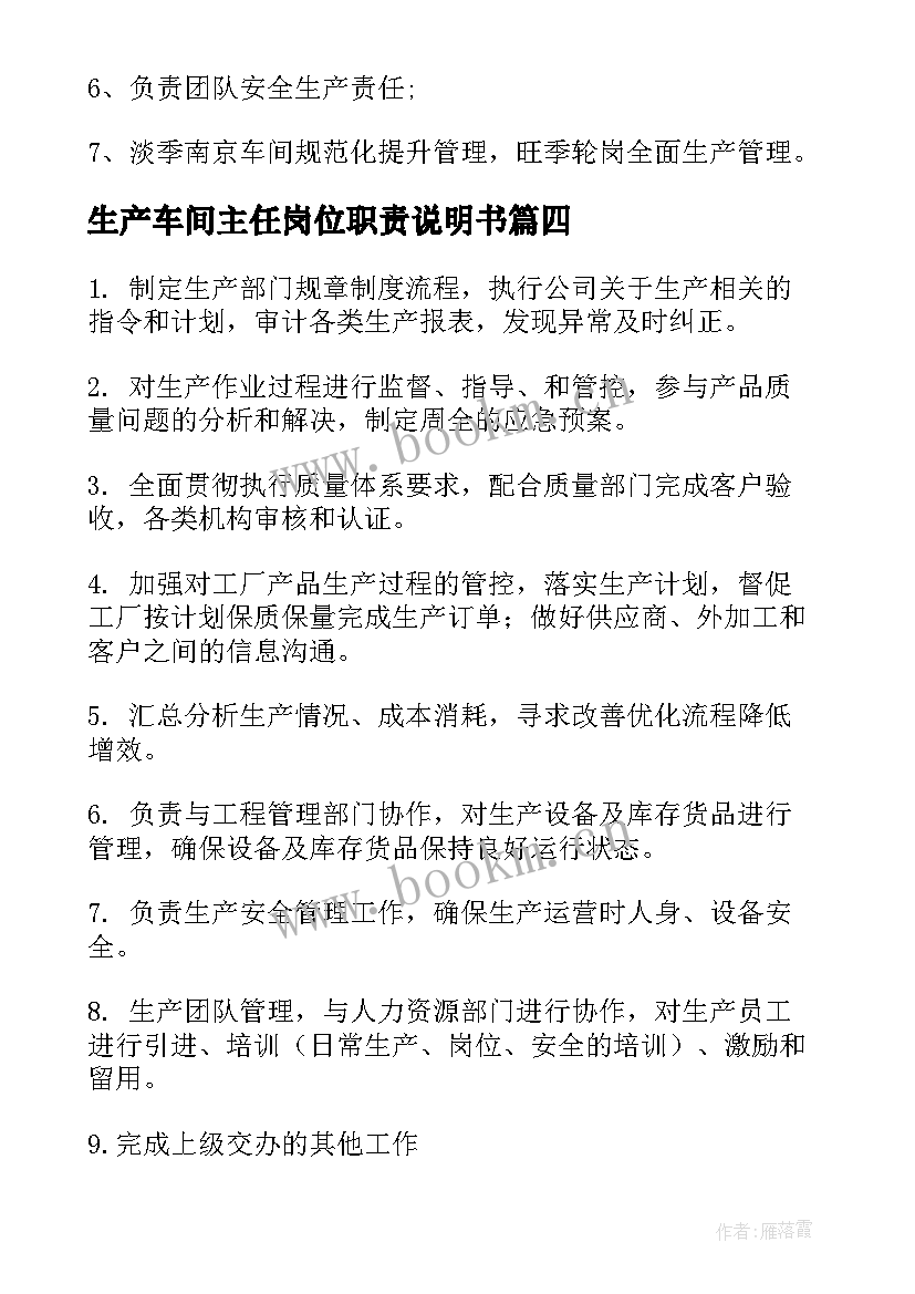 最新生产车间主任岗位职责说明书 生产车间主任岗位职责(优秀5篇)