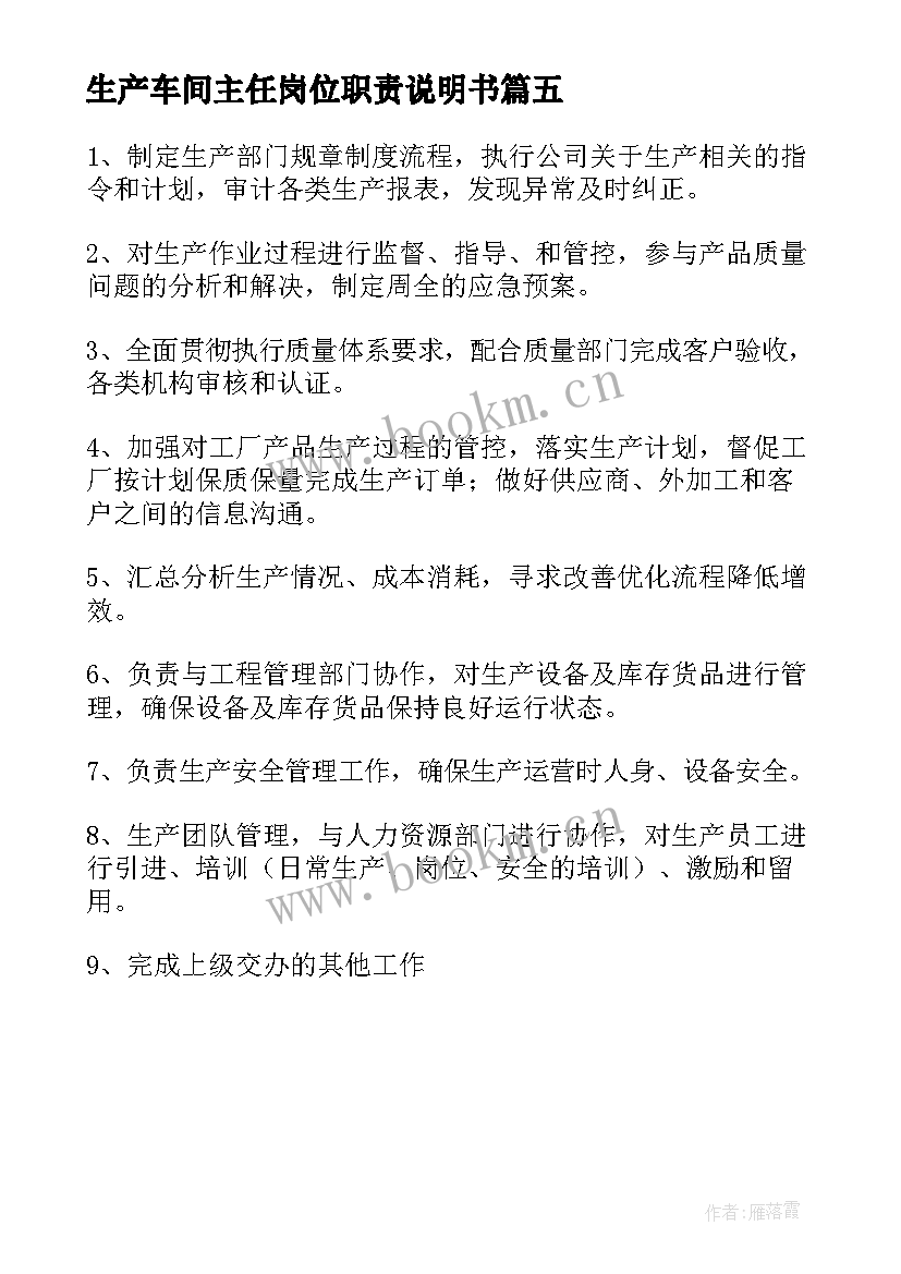 最新生产车间主任岗位职责说明书 生产车间主任岗位职责(优秀5篇)