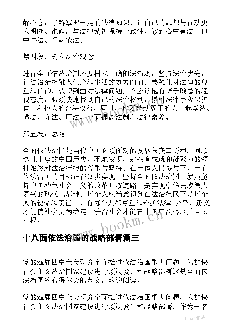 最新十八面依法治国的战略部署 坚持全面依法治国心得体会(汇总10篇)