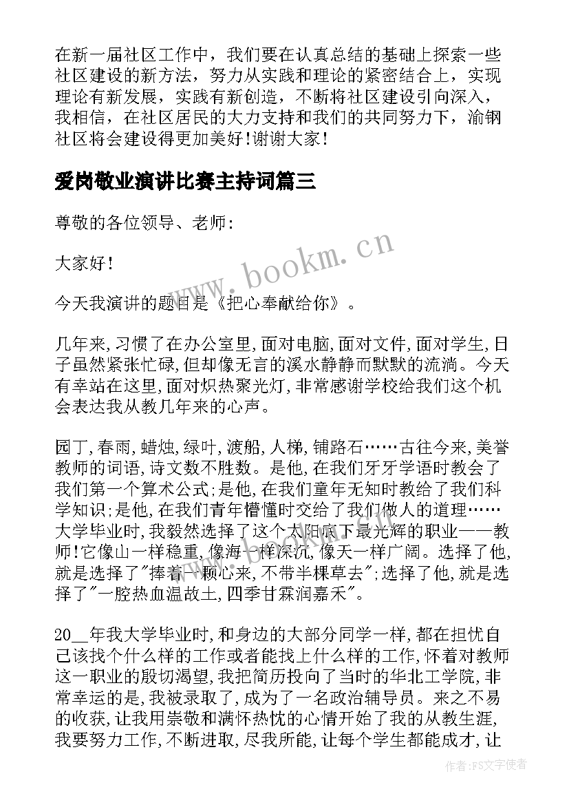 2023年爱岗敬业演讲比赛主持词(大全5篇)