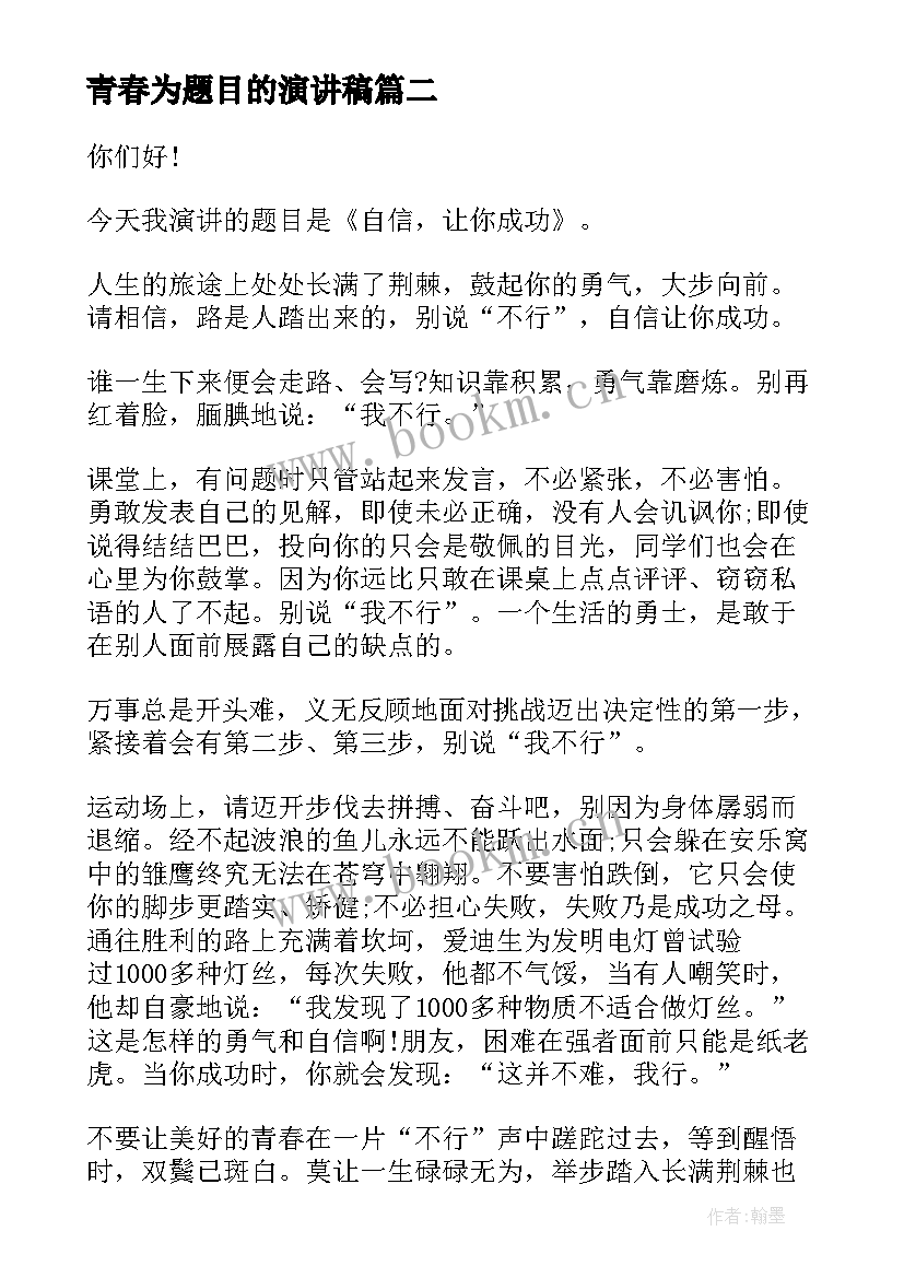 2023年青春为题目的演讲稿(汇总5篇)